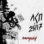 Слушать альбом - Патрон (2019)