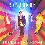 Слушать альбом - Веселая история (2017)