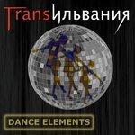 Слушать альбом - Dance Elements (2018)