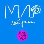 Слушать альбом - Мир-лабиринт (2019)