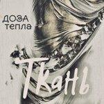 Ткань (2017)
