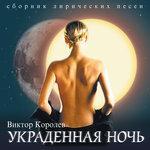 Украденная ночь (2003)
