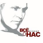 Слушать альбом - Всё о нас (2016)