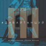 Слушать альбом - Давай танцуй (2019)