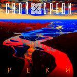 Слушать альбом - Реки (2017)