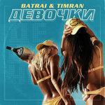 Девочки (2019)