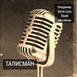 Слушать альбом - Талисман (2017)