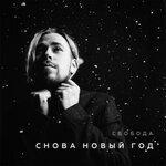 Слушать альбом - Снова Новый год (2018)