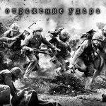 Слушать альбом - Отражение удара (2017)