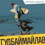 Слушать альбом - Гудбаймайлав (2017)