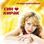Син кирэк (0)