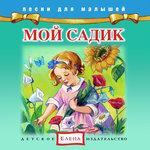 Слушать альбом - Мой садик (2015)