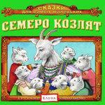 Семеро козлят (2015)