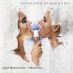 Слушать альбом - Адреналин текила (2018)