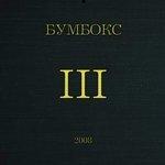 Слушать альбом - III (2008)