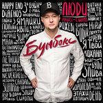 Слушать альбом - Люди (2016)