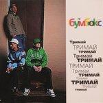 Слушать альбом - Тримай (2007)