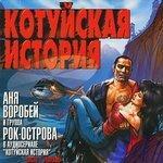Слушать альбом - Котуйская история. Часть 1 «Ворона» (2001)