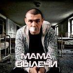 Мама вылечи (2018)