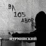 Слушать альбом - За 105 двор (2019)
