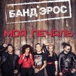 Слушать альбом - Моя печаль (2015)