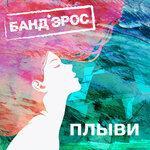 Слушать альбом - Плыви (2019)