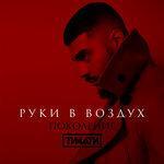 Слушать альбом - Руки в воздух (2017)