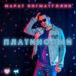 Слушать альбом - Платиновый (2019)