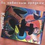Слушать альбом - По небесным грядкам (1994)