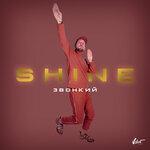 Слушать альбом - Shine (2019)