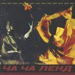 Слушать альбом - Ча-Ча Ленд (2018)