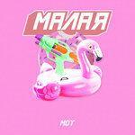 Слушать альбом - Малая (2018)