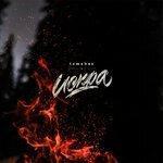 Слушать альбом - Искра (2018)