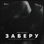 Слушать альбом - Заберу (2018)