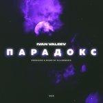 Парадокс (2018)