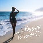 Слушать альбом - Te Amo (2017)