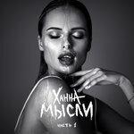 Слушать альбом - Мысли. Часть 1 (2018)