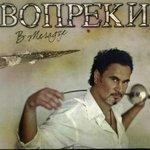 Слушать альбом - Вопреки (2008)