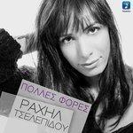 Слушать альбом - Polles Fores (2017)
