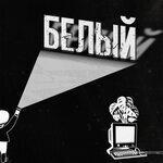 Слушать альбом - Белый (2019)