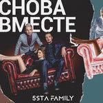 Слушать альбом - Снова вместе (2017)