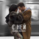 Слушать альбом - С ней (2018)