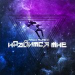 Слушать альбом - Нравится мне (2018)
