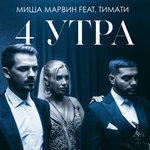 Слушать альбом - 4 утра (2018)