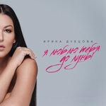 Слушать альбом - Я люблю тебя до Луны (2019)