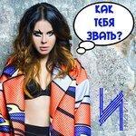 Слушать альбом - Как тебя звать? (2015)