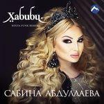 Слушать альбом - Хабиби (2017)