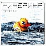 Течение (2002)