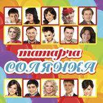 Слушать альбом - Татарча солянка №27 (2012)