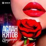 Слушать альбом - Сердцеедка (2019)